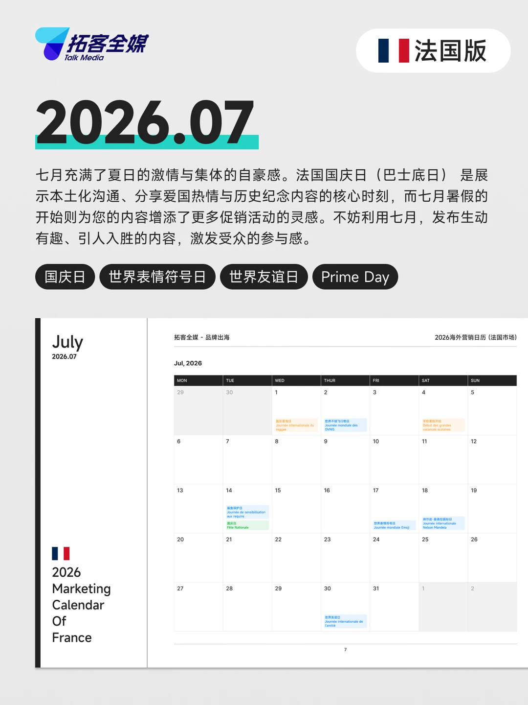 2026海外营销日历 — 法国版7-9月