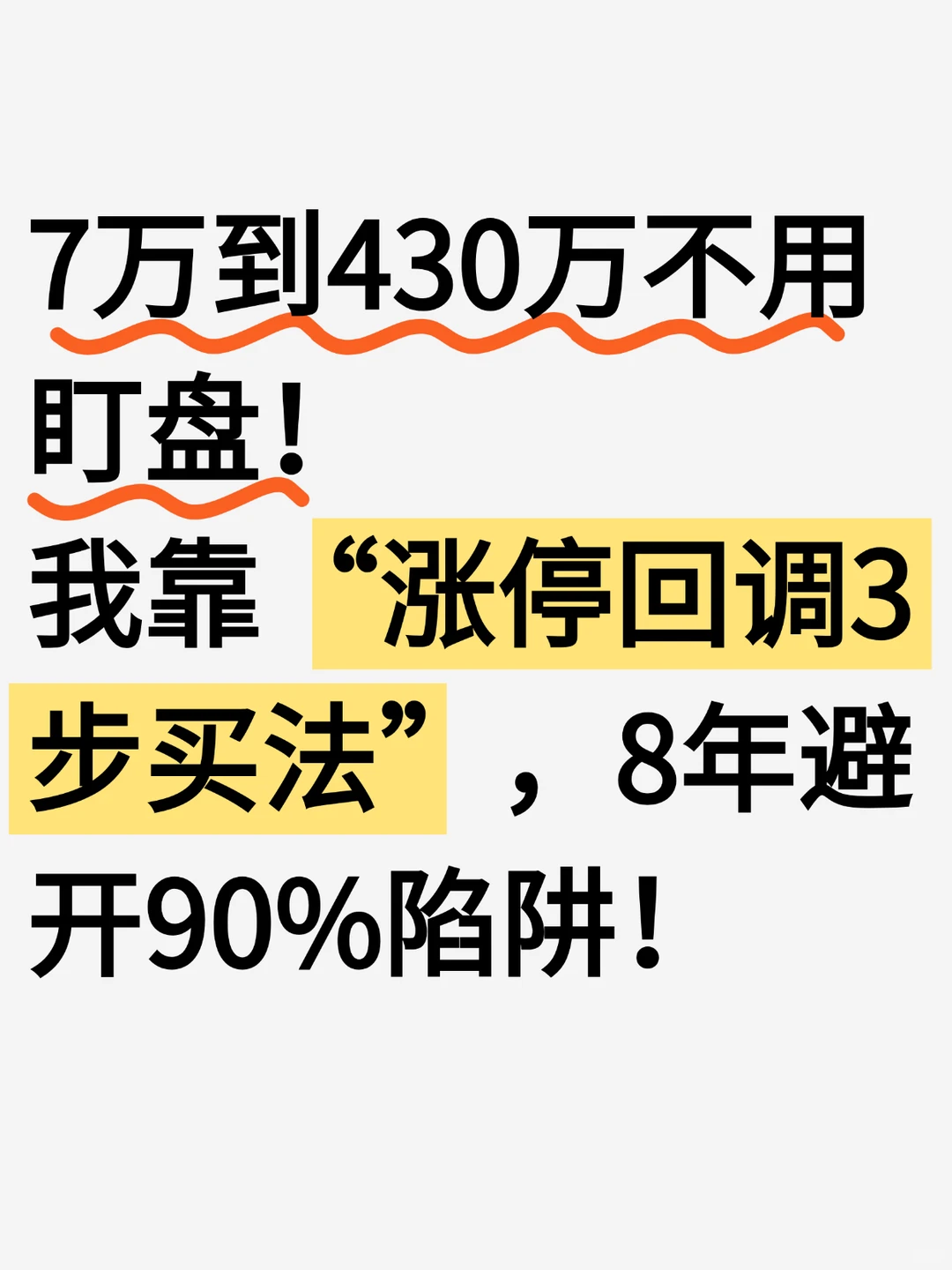 7万到430万不用盯盘！全靠涨停回调3步买法