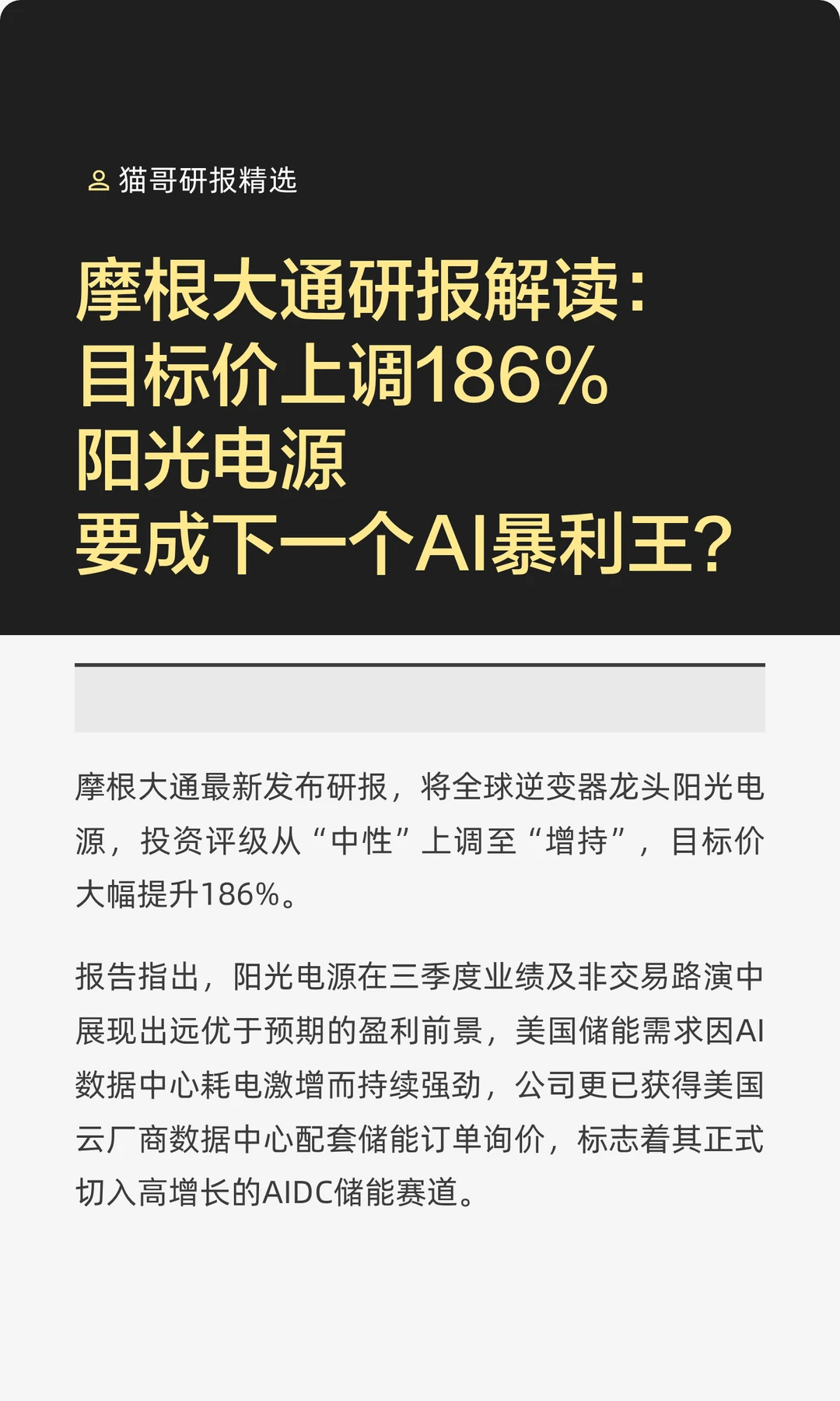 摩根大通研报解读：目标价上调186%阳光电