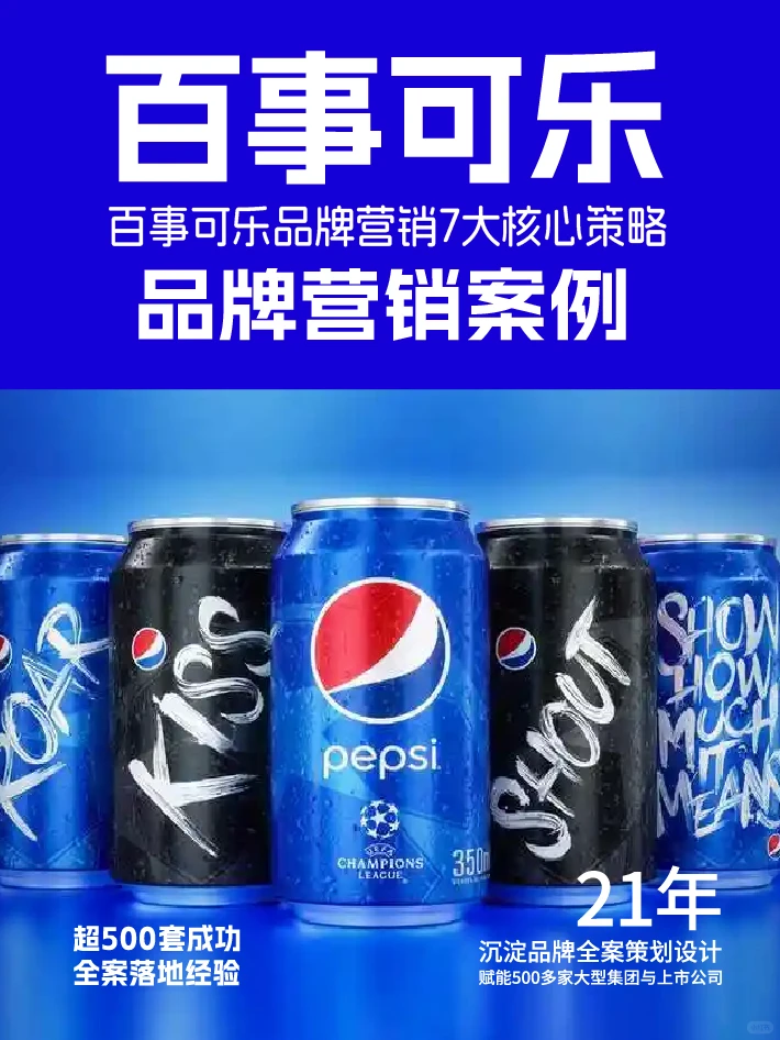 百事可乐品牌营销7大核心策略
