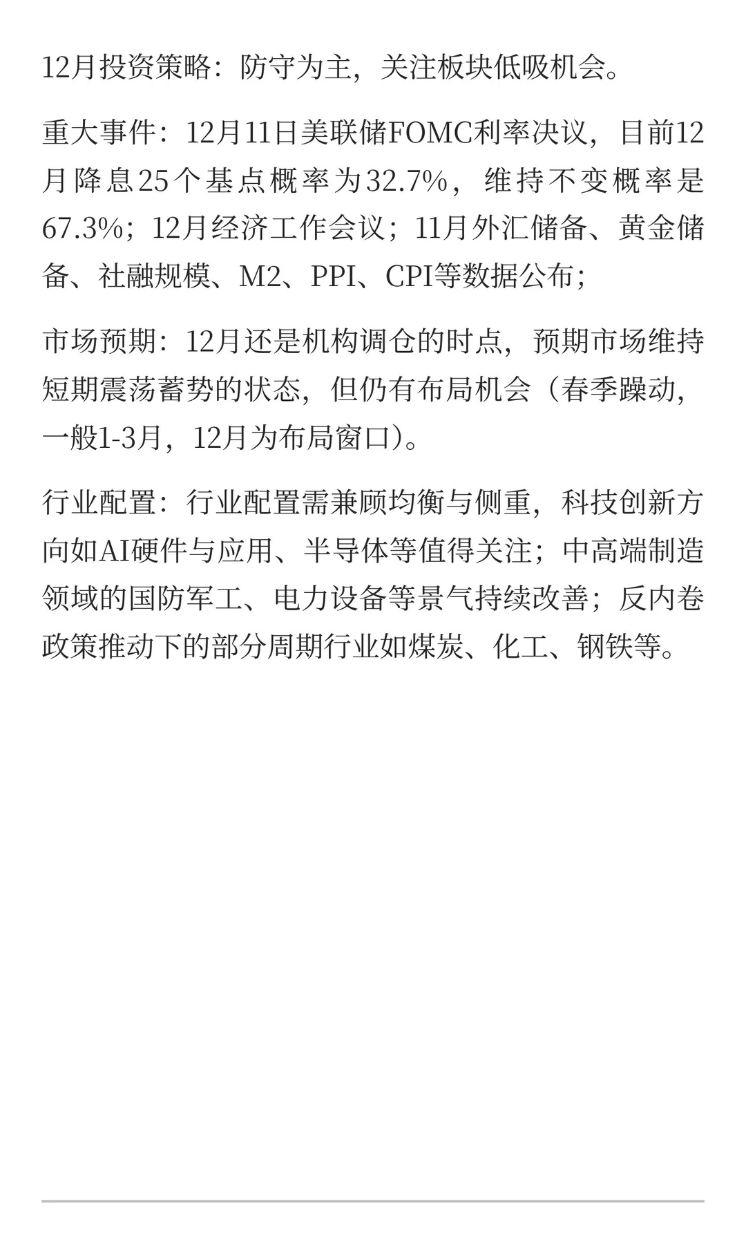 12月策略，防守中布局