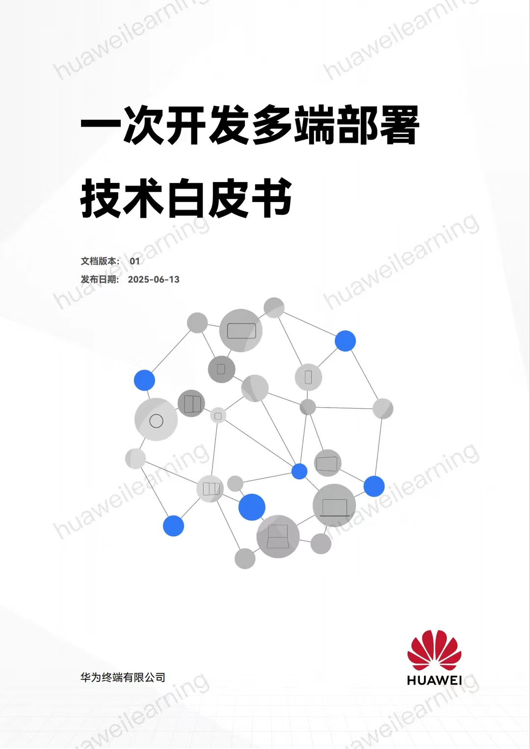 一次开发多端部署白皮书（可下载）