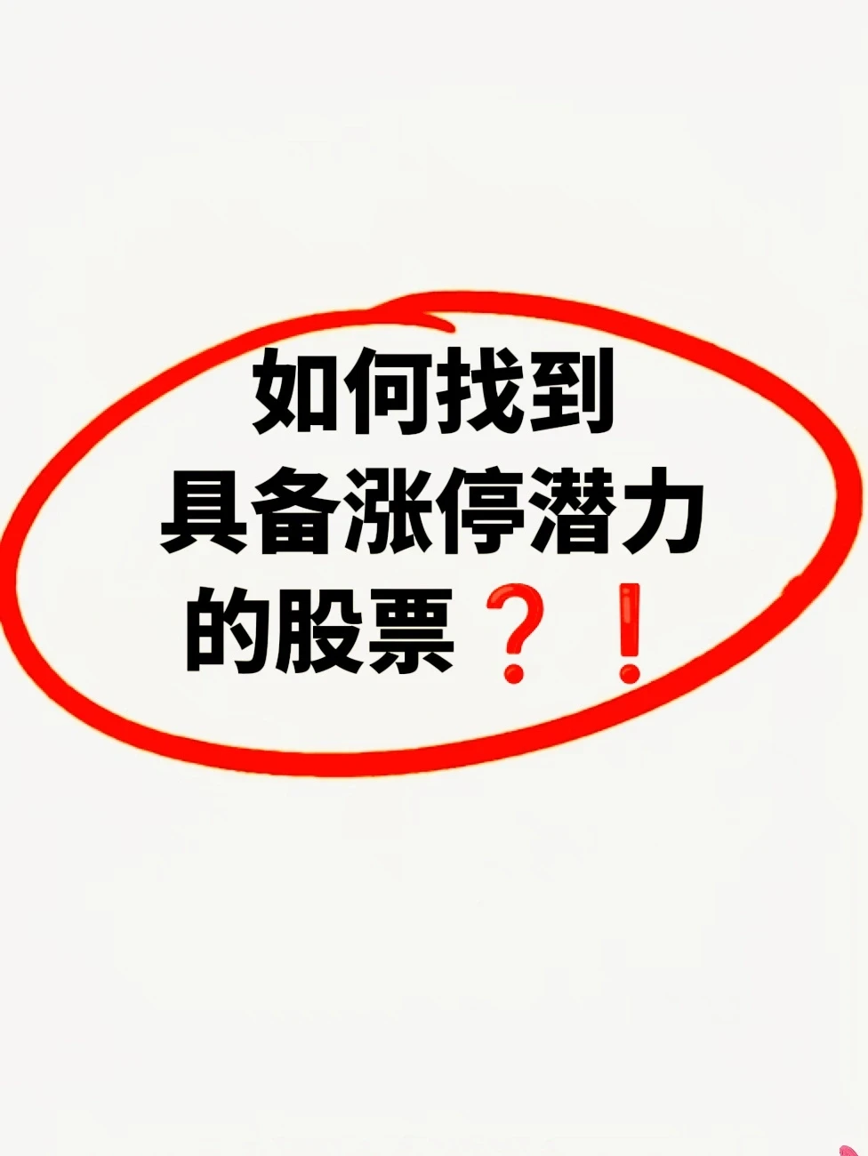 你们大家怎么还不会找涨停潜力股呢？
