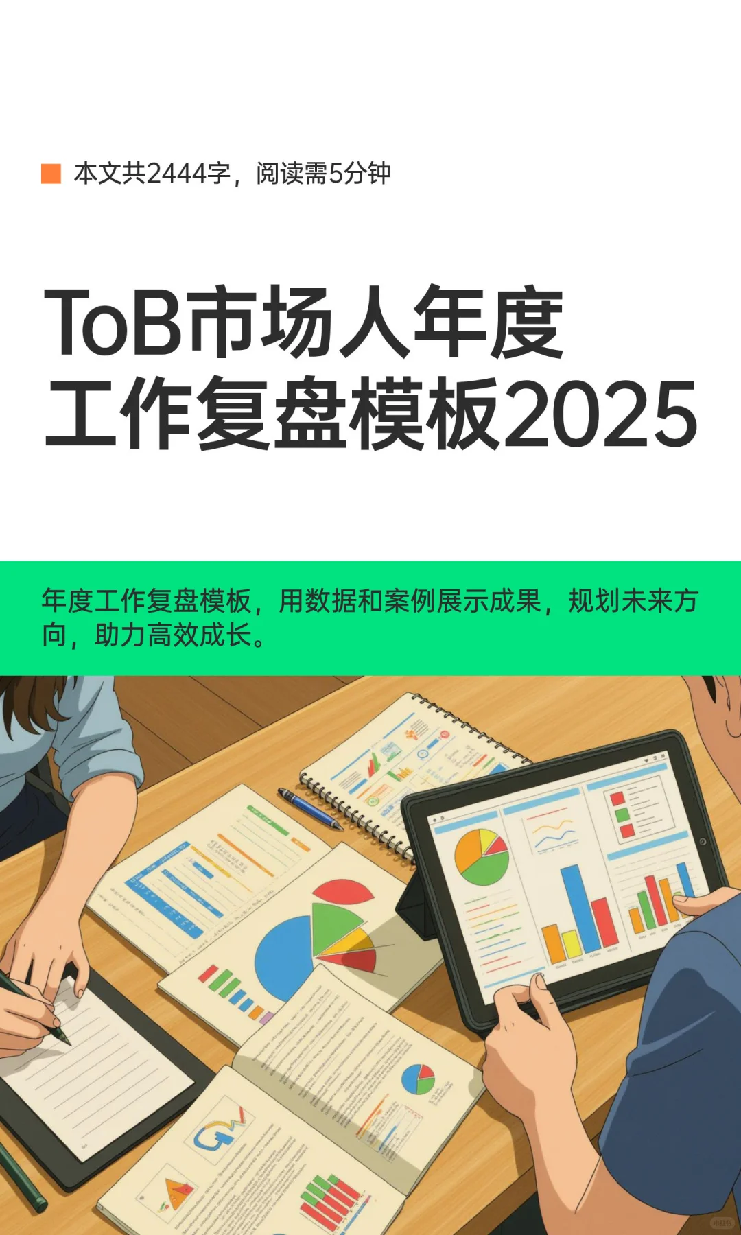年底了！！ToB市场人年度工作又来了…