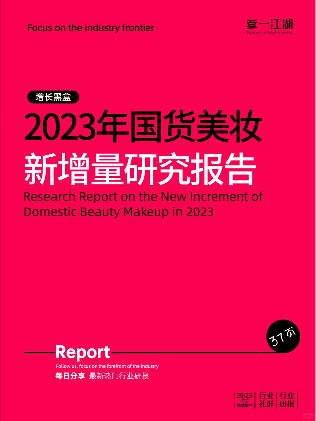 2023年国货美妆新增量研究报告