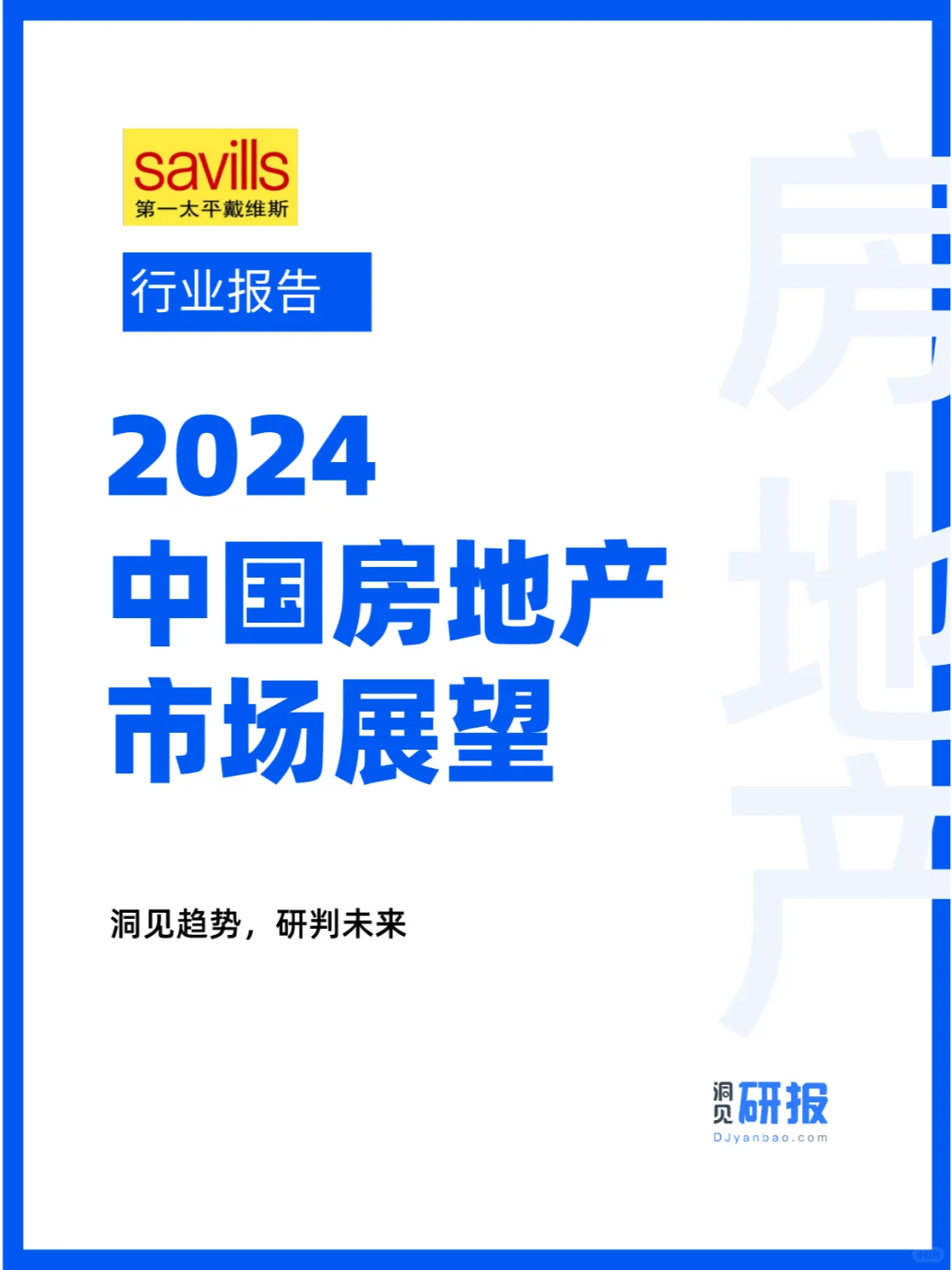 行业报告 | 2024中国房地产市场展望