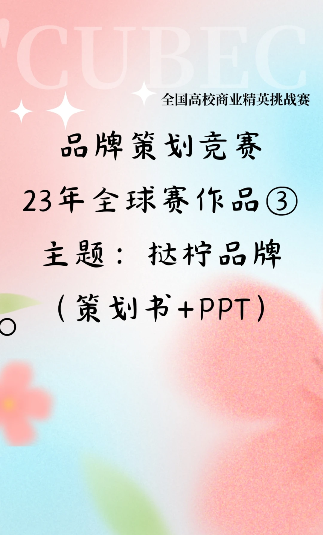 全球赛优秀作品分享|品牌策划swot分析版