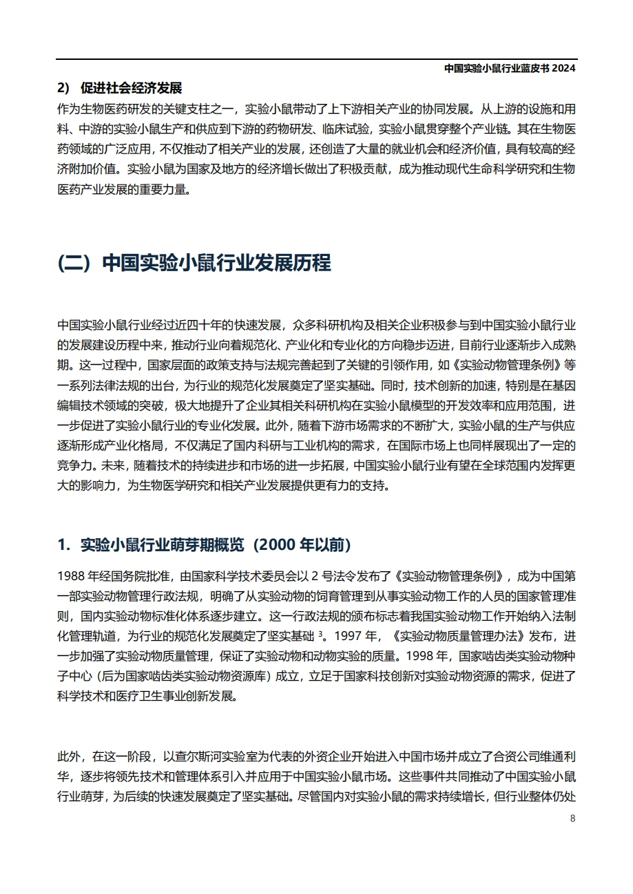 最新实验小鼠行业蓝皮书（含全文PDF）
