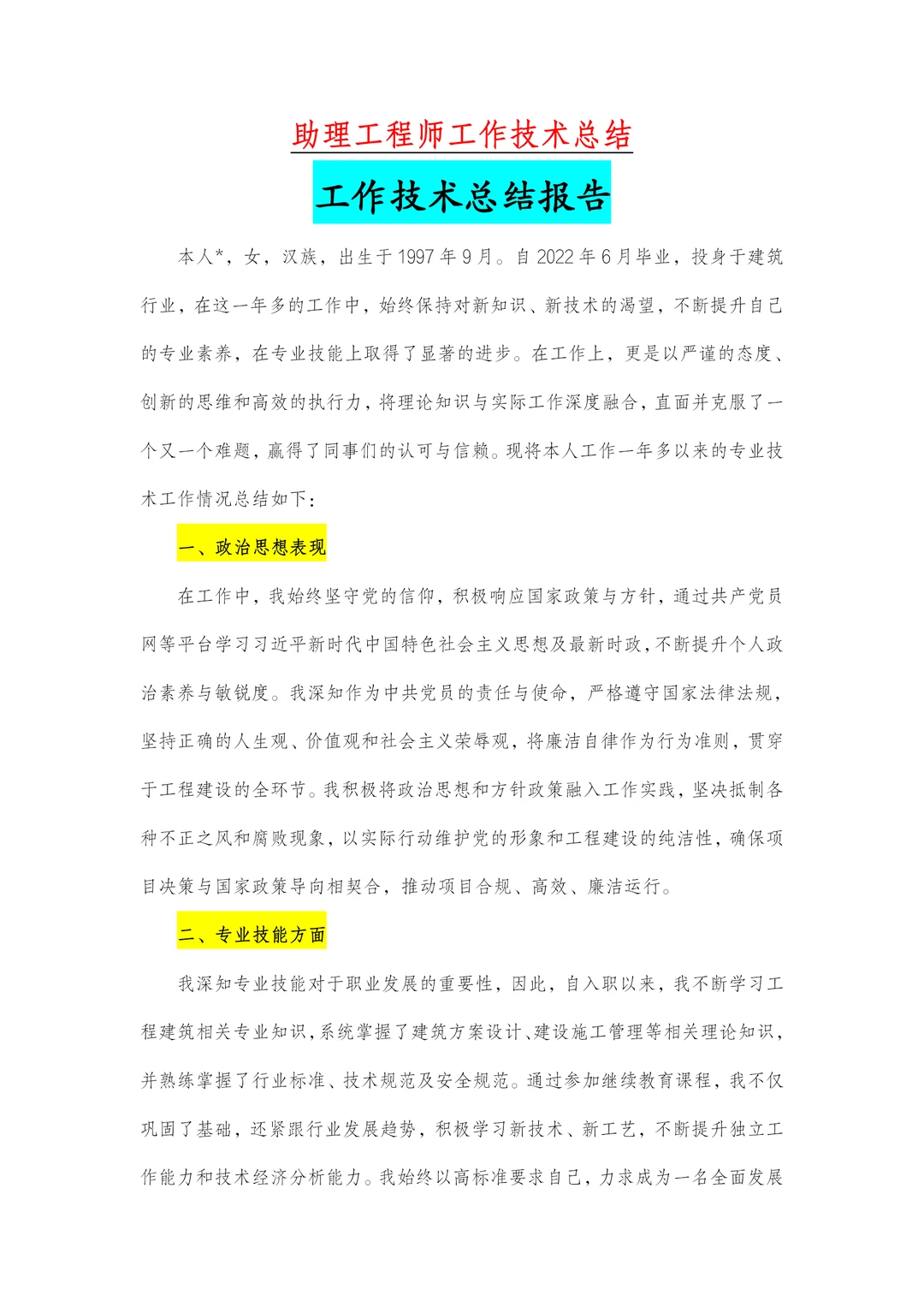 助理工程师工作技术总结