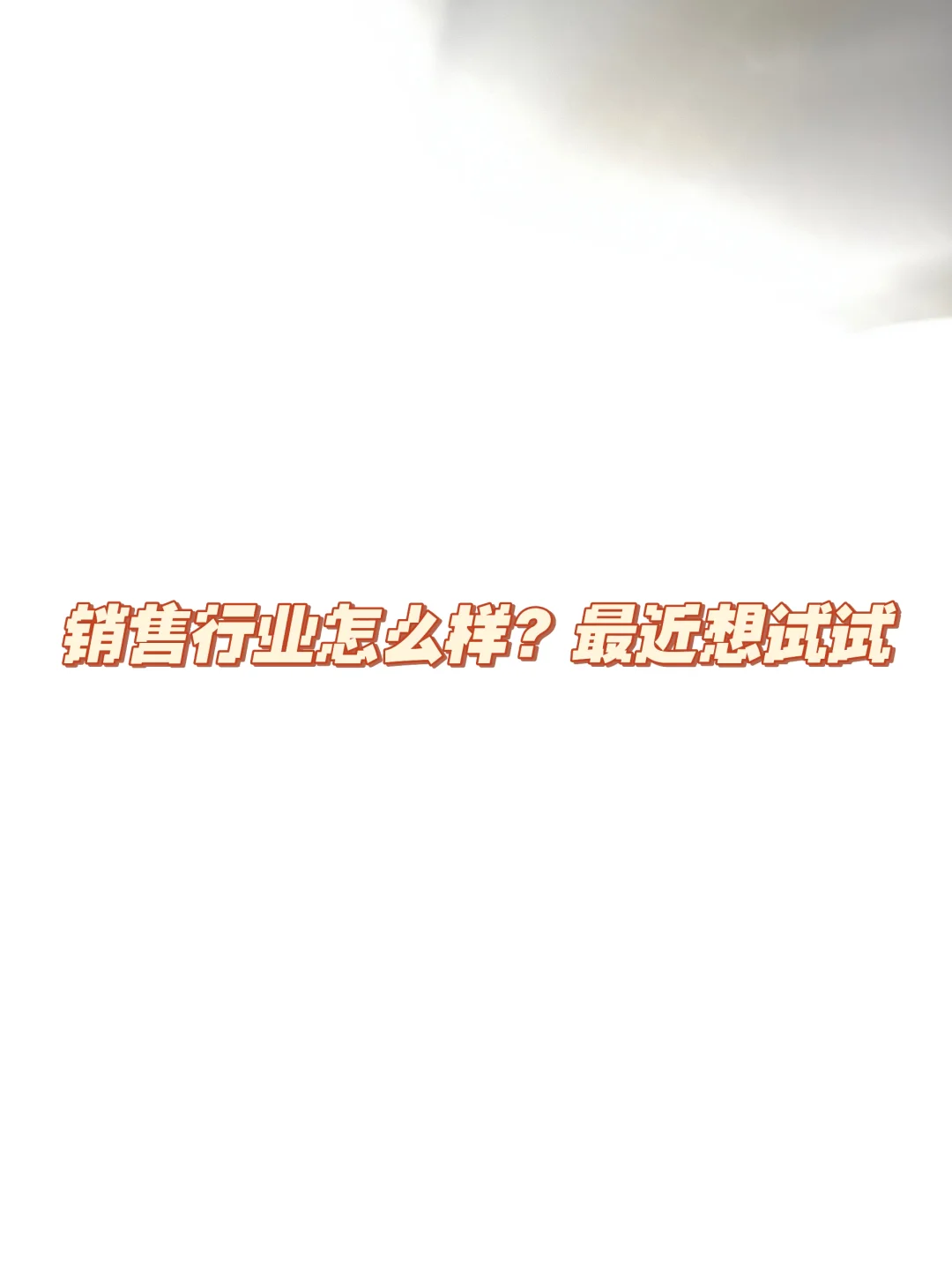 想干房地产，听说年薪百万不是事？！