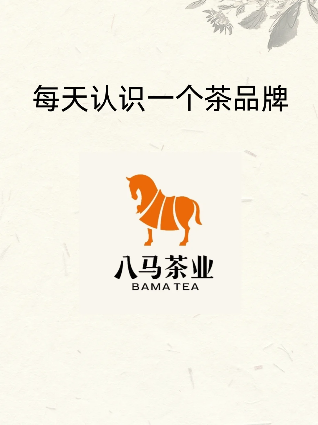 八马 | 每天了解一个茶品牌