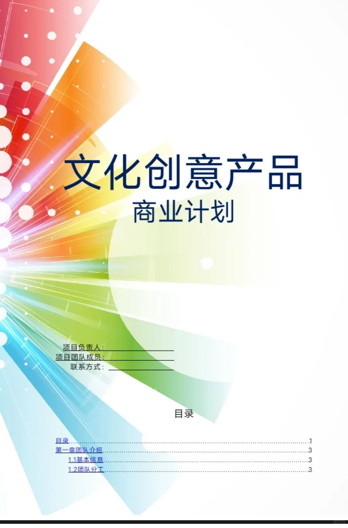 《文化创意产品计划书》.word