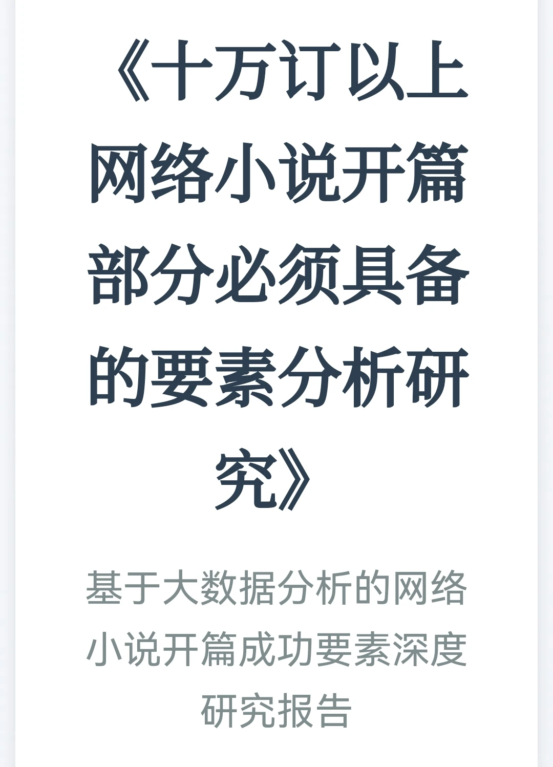 《十万订以上网络小说开篇部分必须具备的