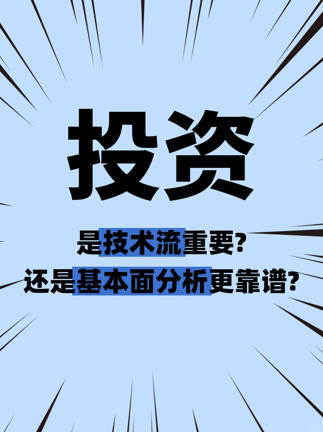 技术流更重要，还是基本面分析更靠谱？