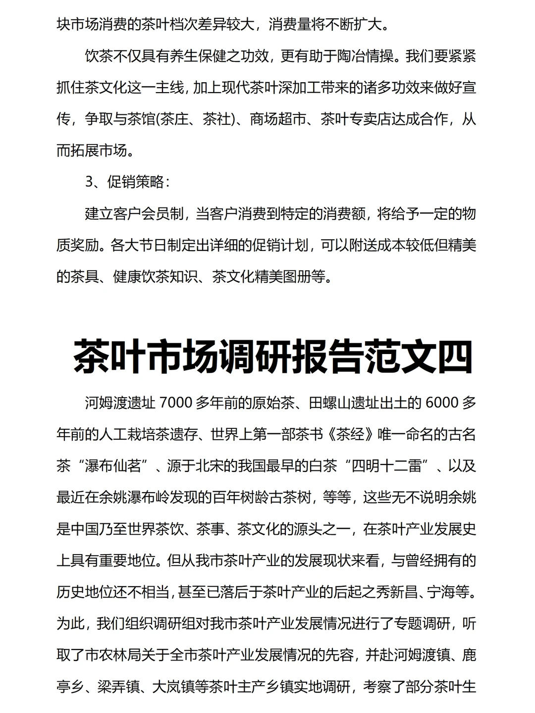 茶叶市场调研报告范文四篇共1.5万字直接抄