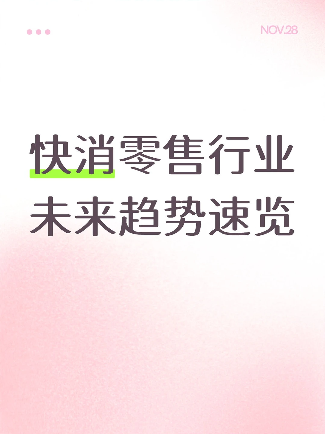 快消零售行业未来趋势速览