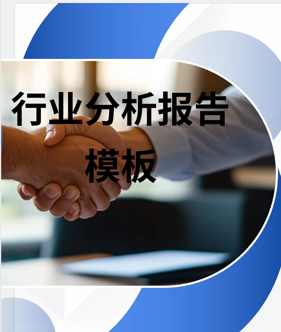 行业分析报告模板1.0：撰写方法