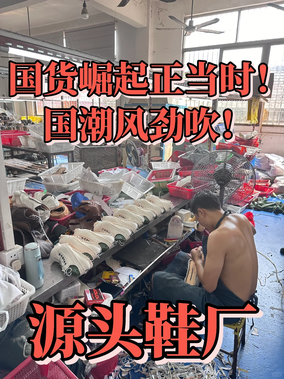 国货突围!国鞋踏出国门?