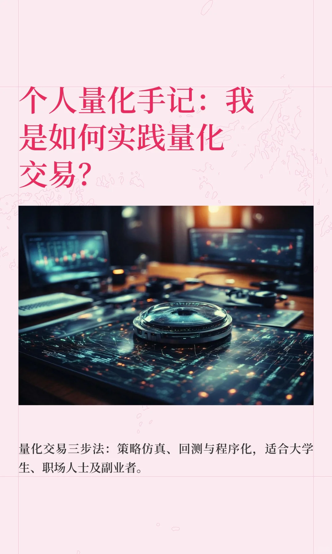 个人量化手记：我是如何实践量化交易？