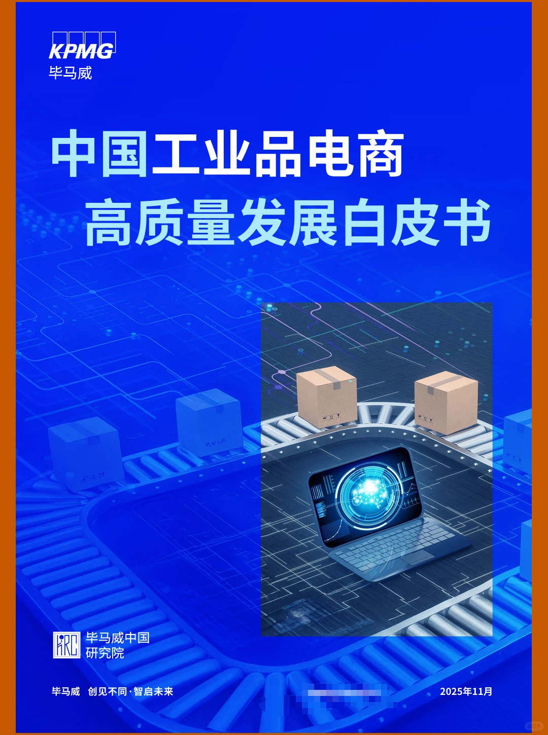 51页|2025中国工业品电商高质量发展白皮书