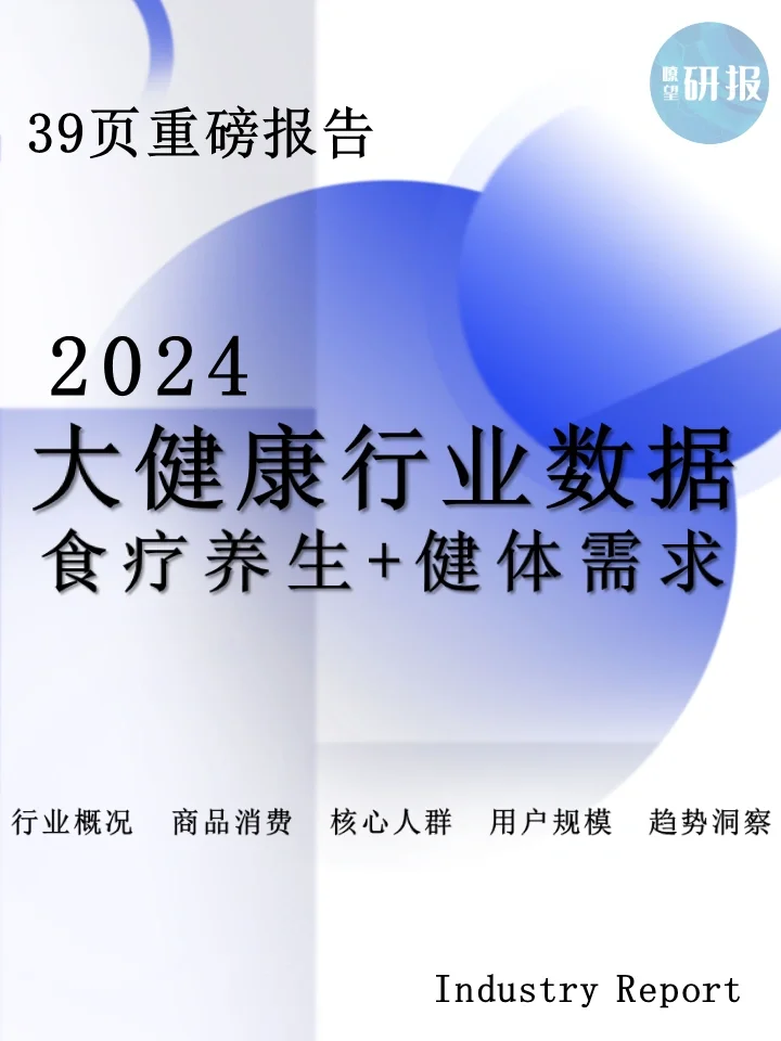 2024大健康行业数据洞察：食疗养生+健体需求