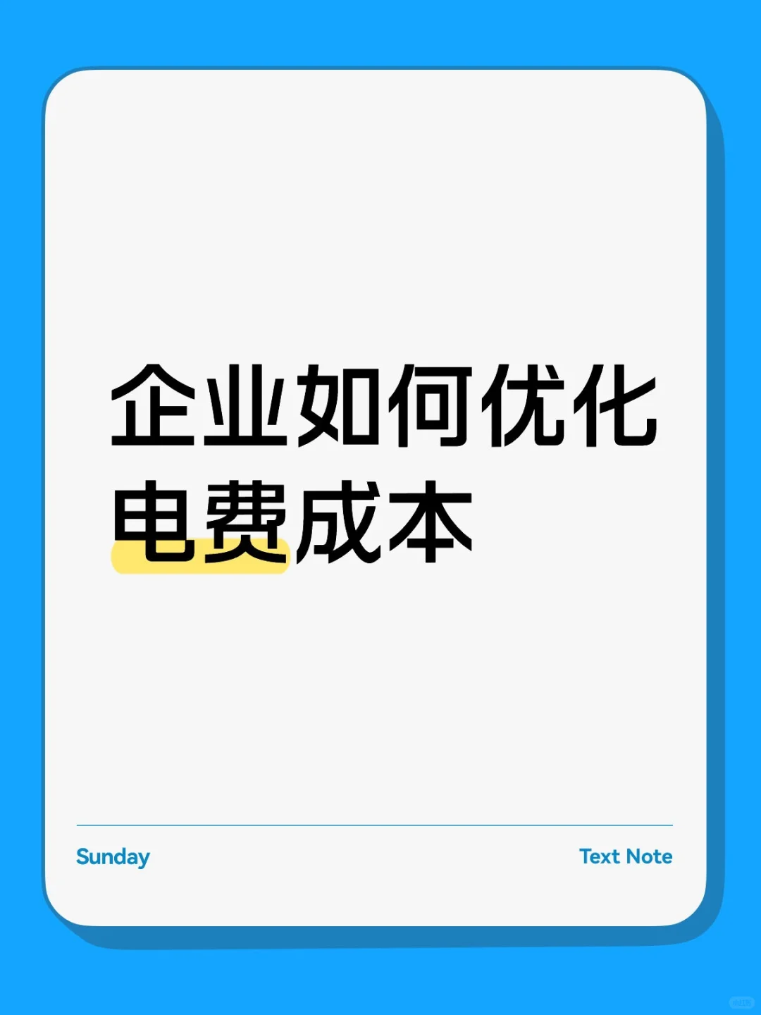 企业如何优化电费成本