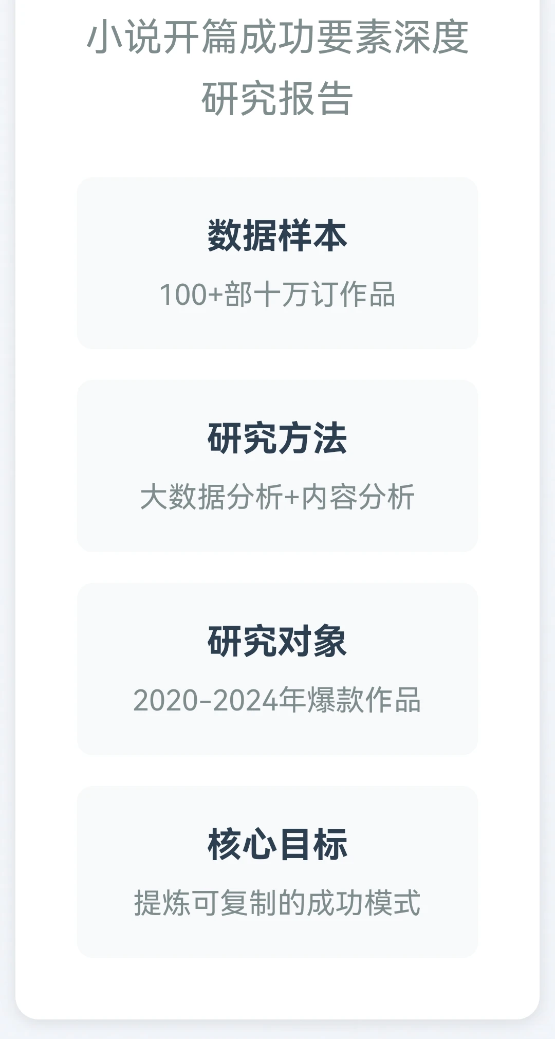 《十万订以上网络小说开篇部分必须具备的