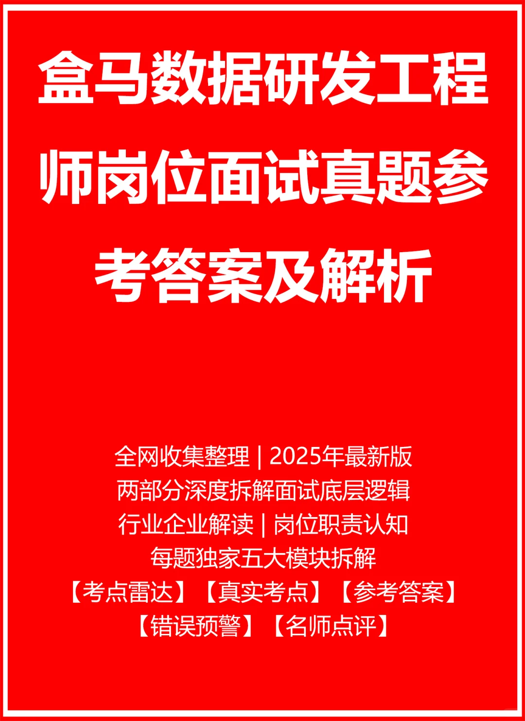 盒马数据研发工程师