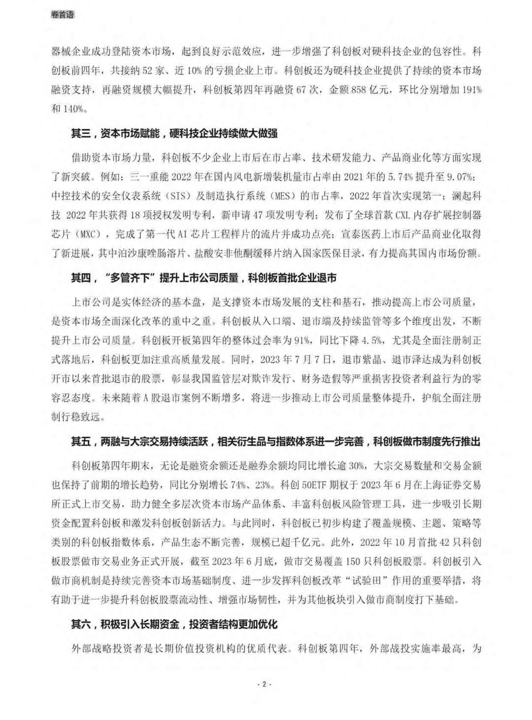 干货分享︱2023年科创板白皮书