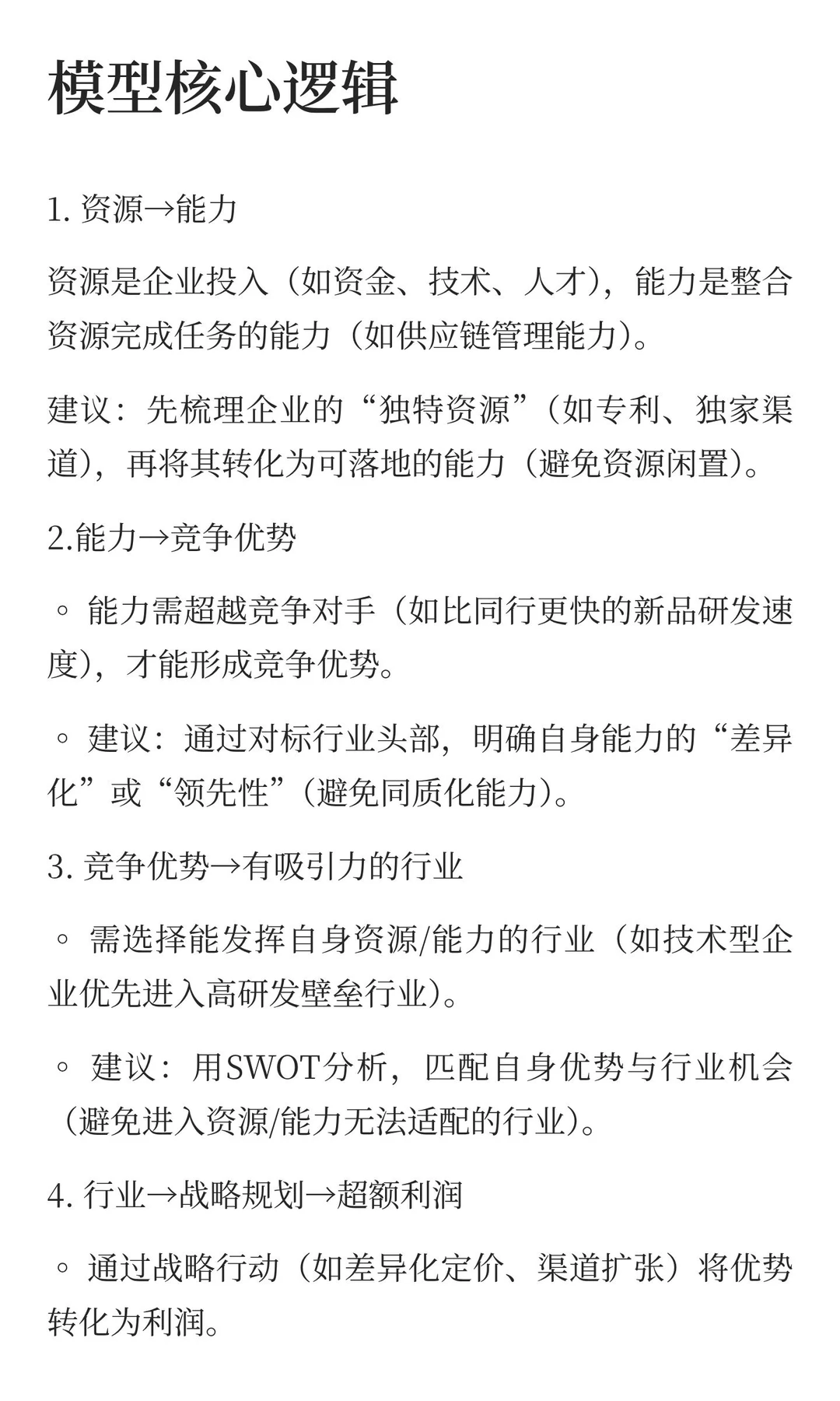 超额利润的资源基础模型