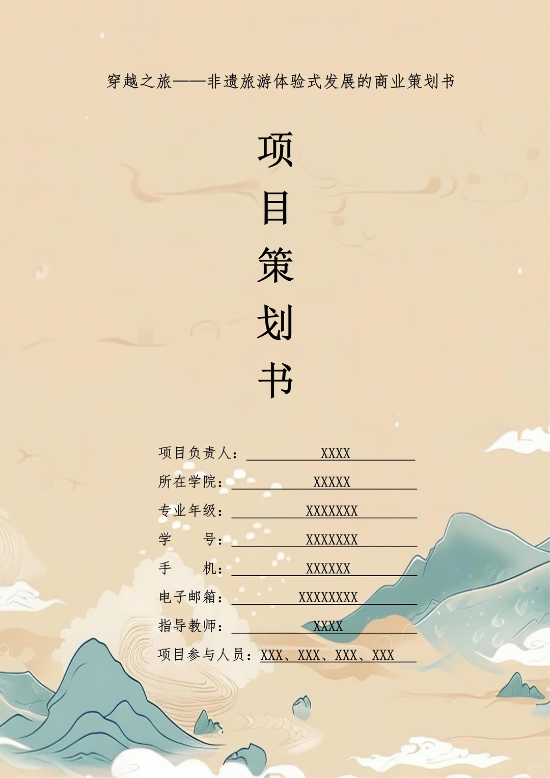 非遗旅游创新创业项目计划书！