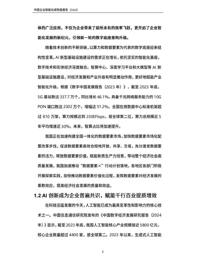 2024中国企业智能化成熟度报告