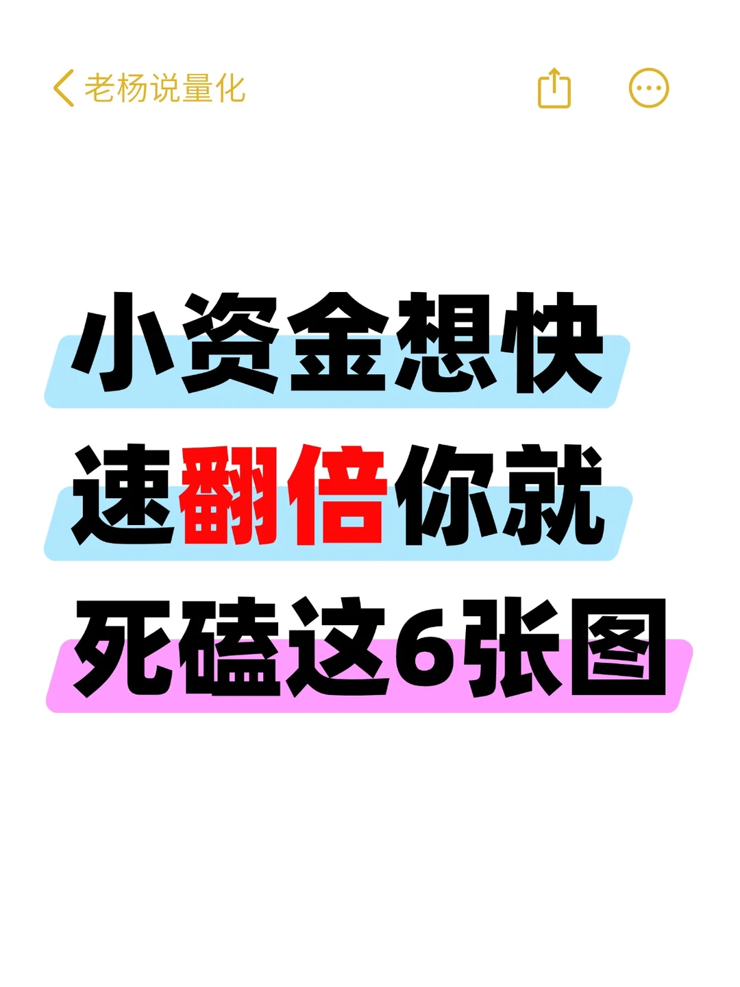 小资金炒股翻倍，死磕这6张图