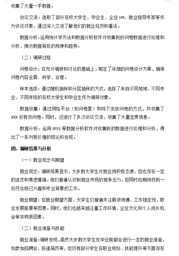 可以直接抄的大学生社会调研报告—就业方面