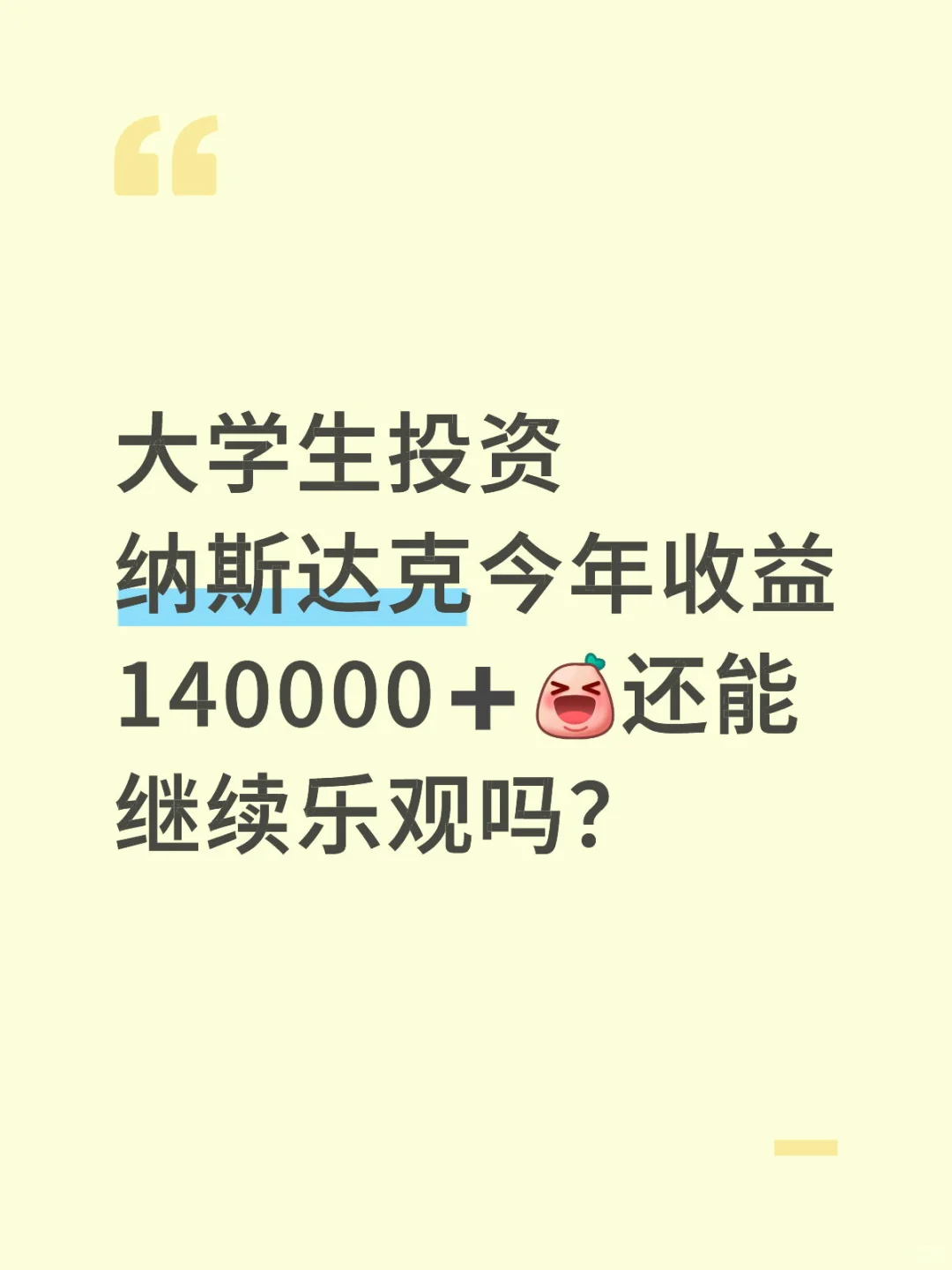 大学生投资纳斯达克?