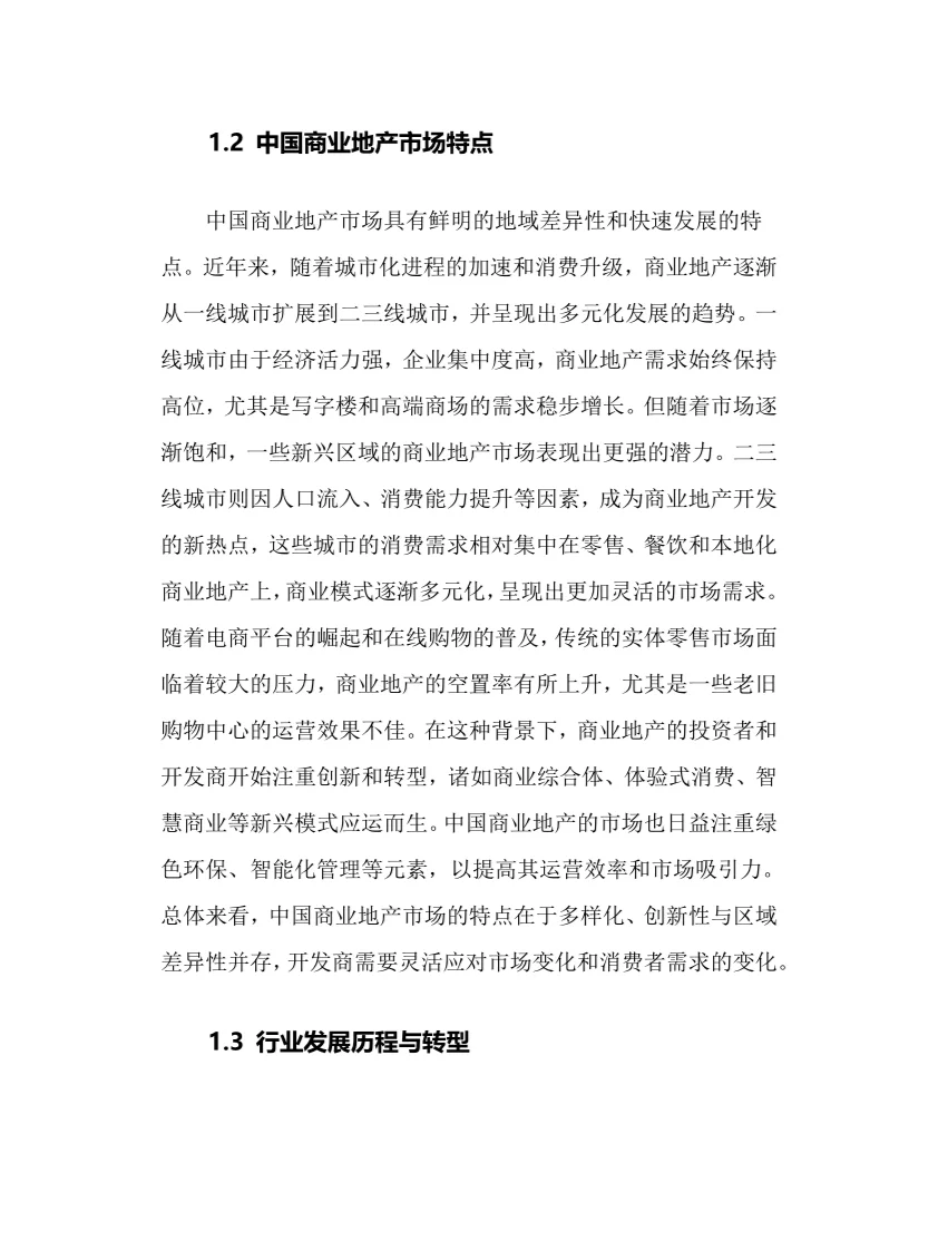 2025年商业地产行业现状及前景趋势分析报告