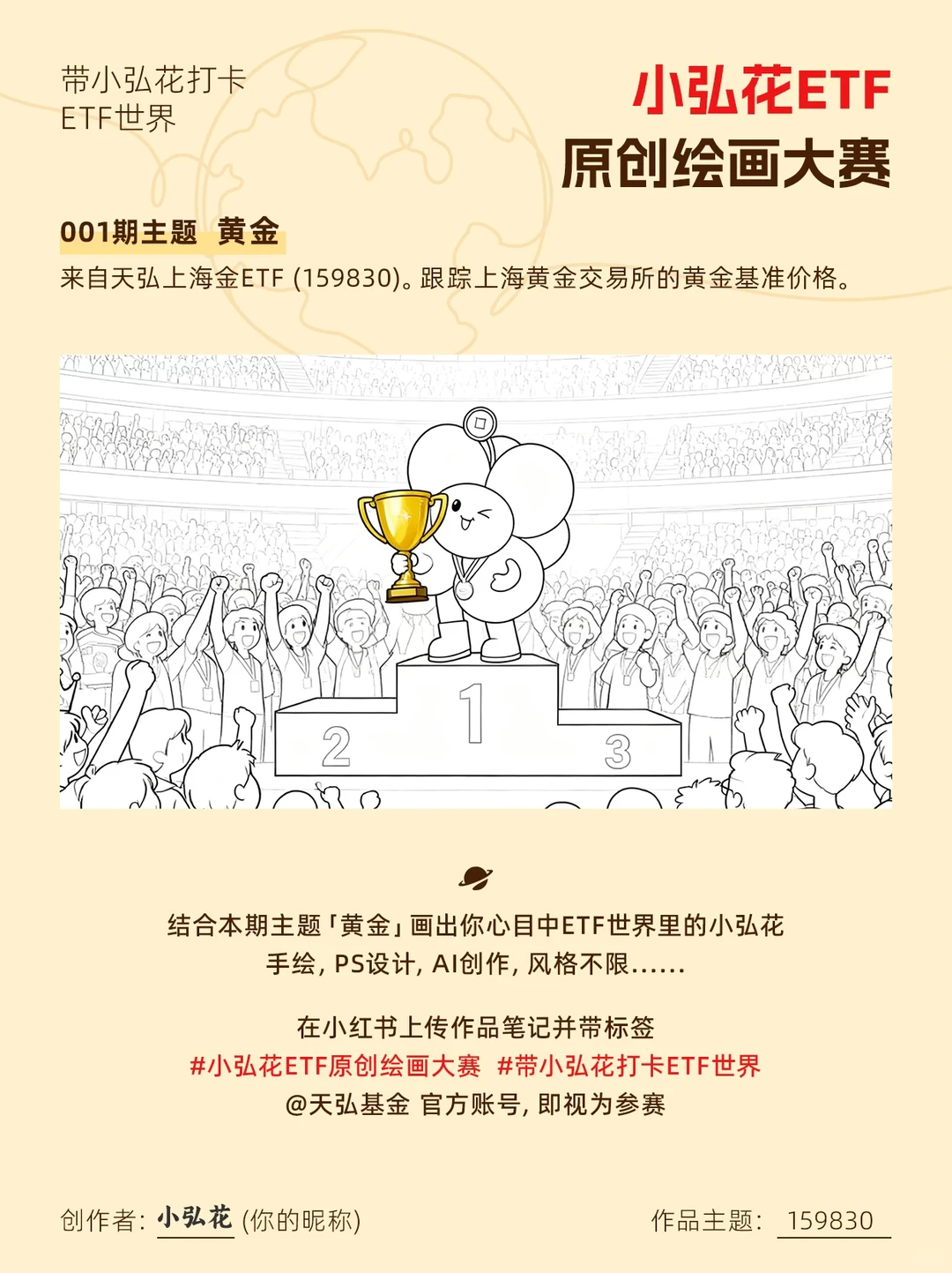 ?重金征集，小弘花ETF原创绘画大赛开赛