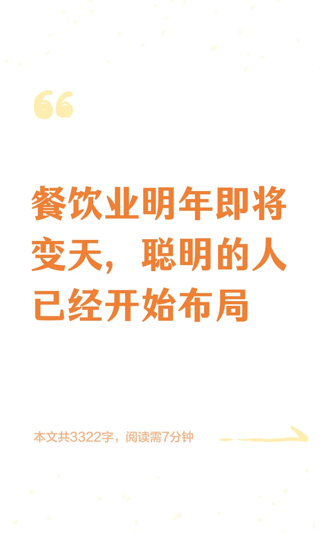 餐饮业明年即将变天，聪明的人已经开始布局