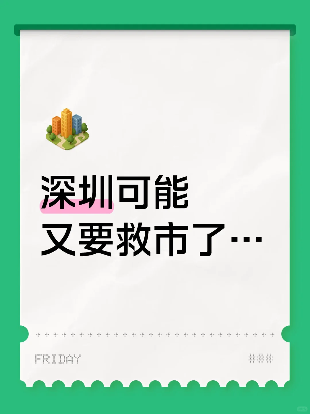 深圳可能又要救市了…