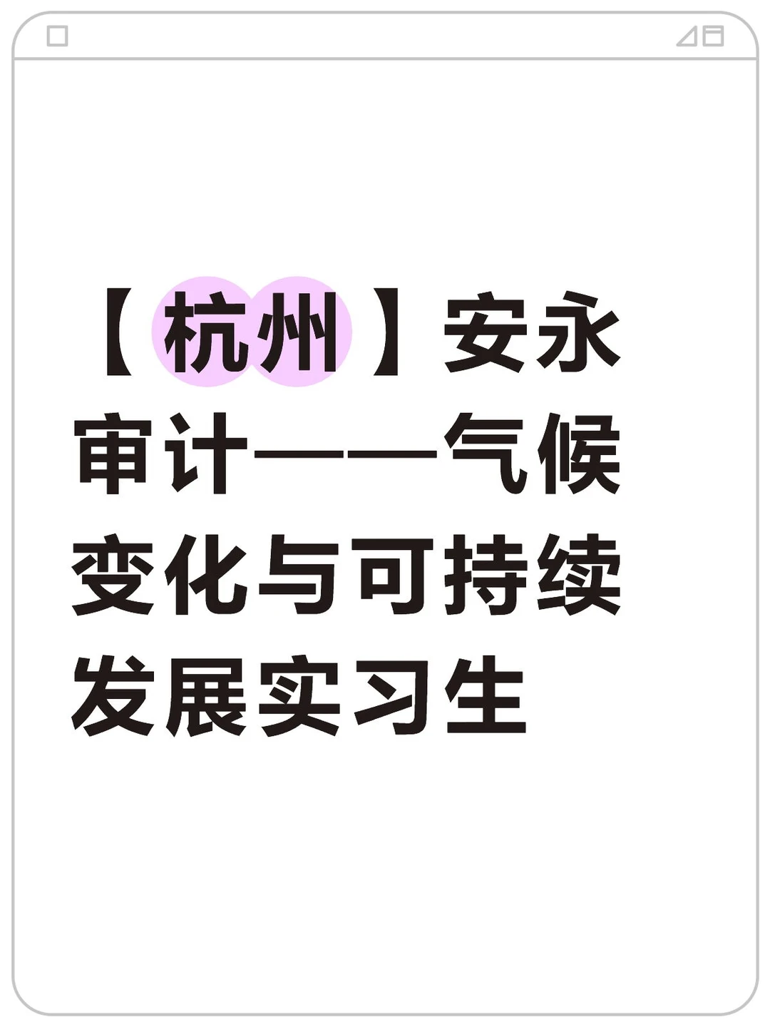 【杭州】安永审计——气候变化与可持续发展
