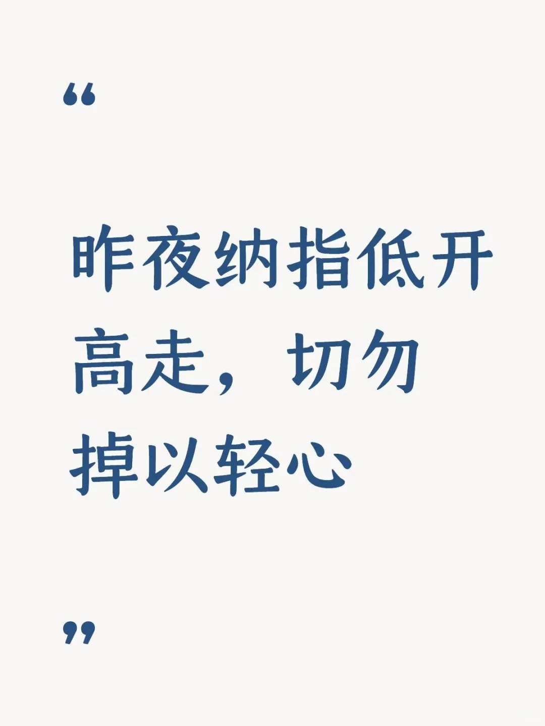 昨夜纳指低开高走，切勿掉以轻心