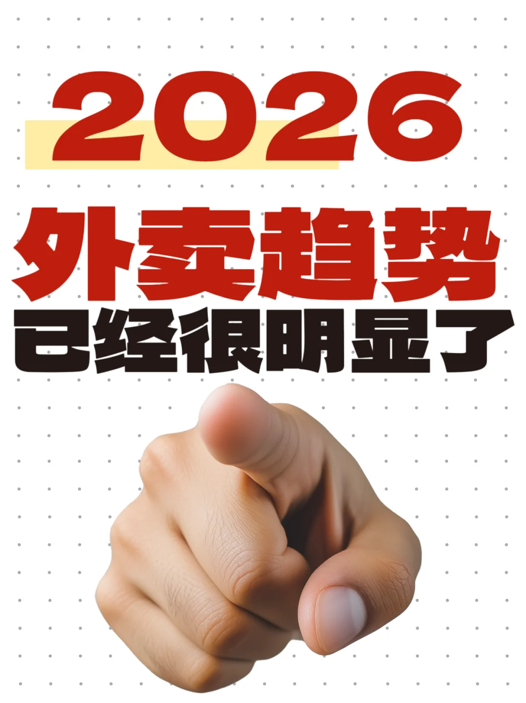 2026外卖趋势