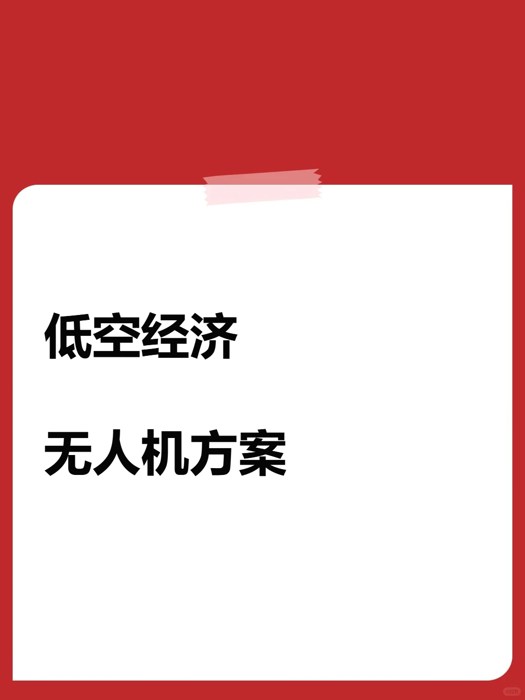 低空经济无人机解决方案行业报告商业计划书