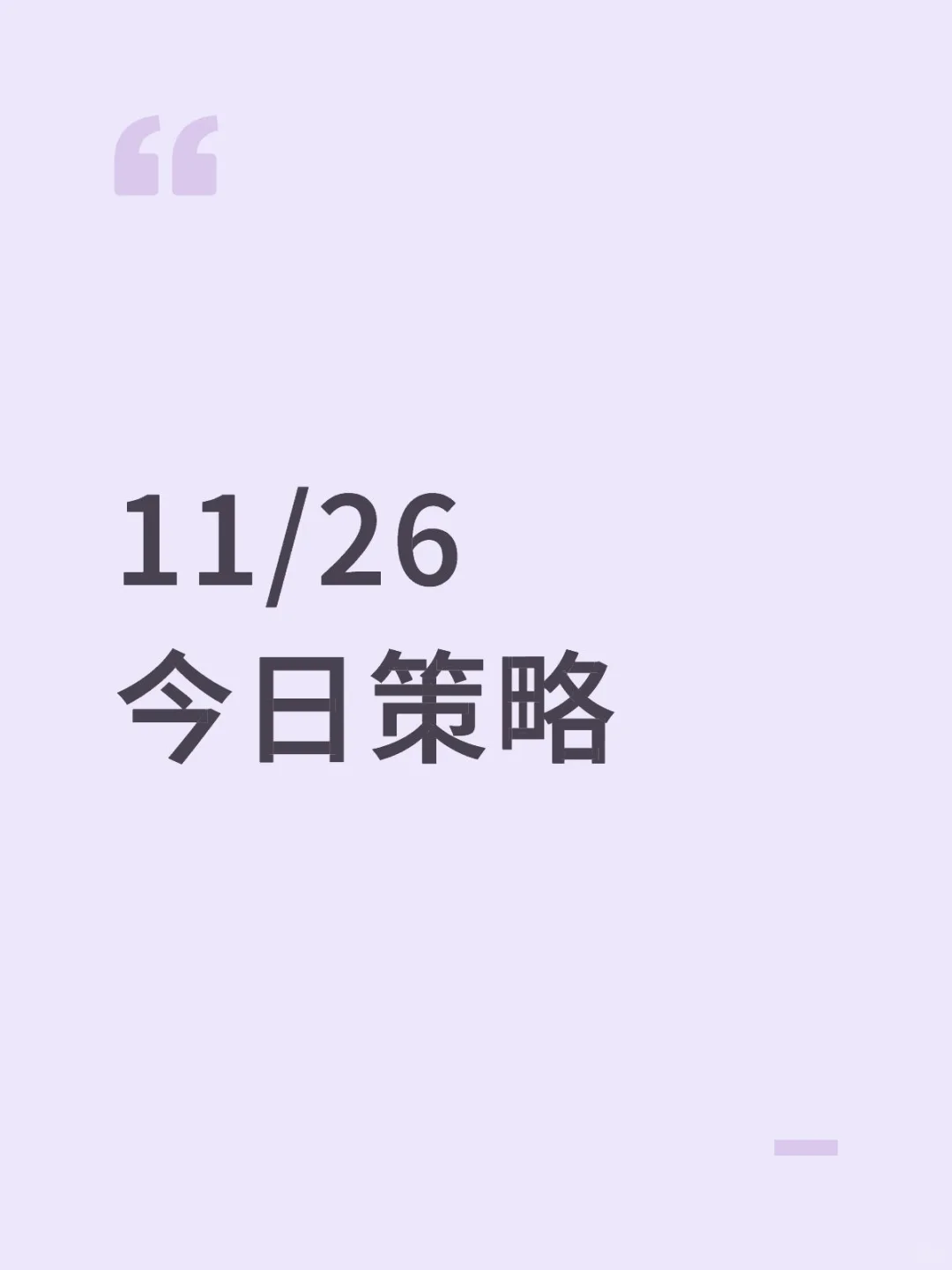 11/26 今日策略