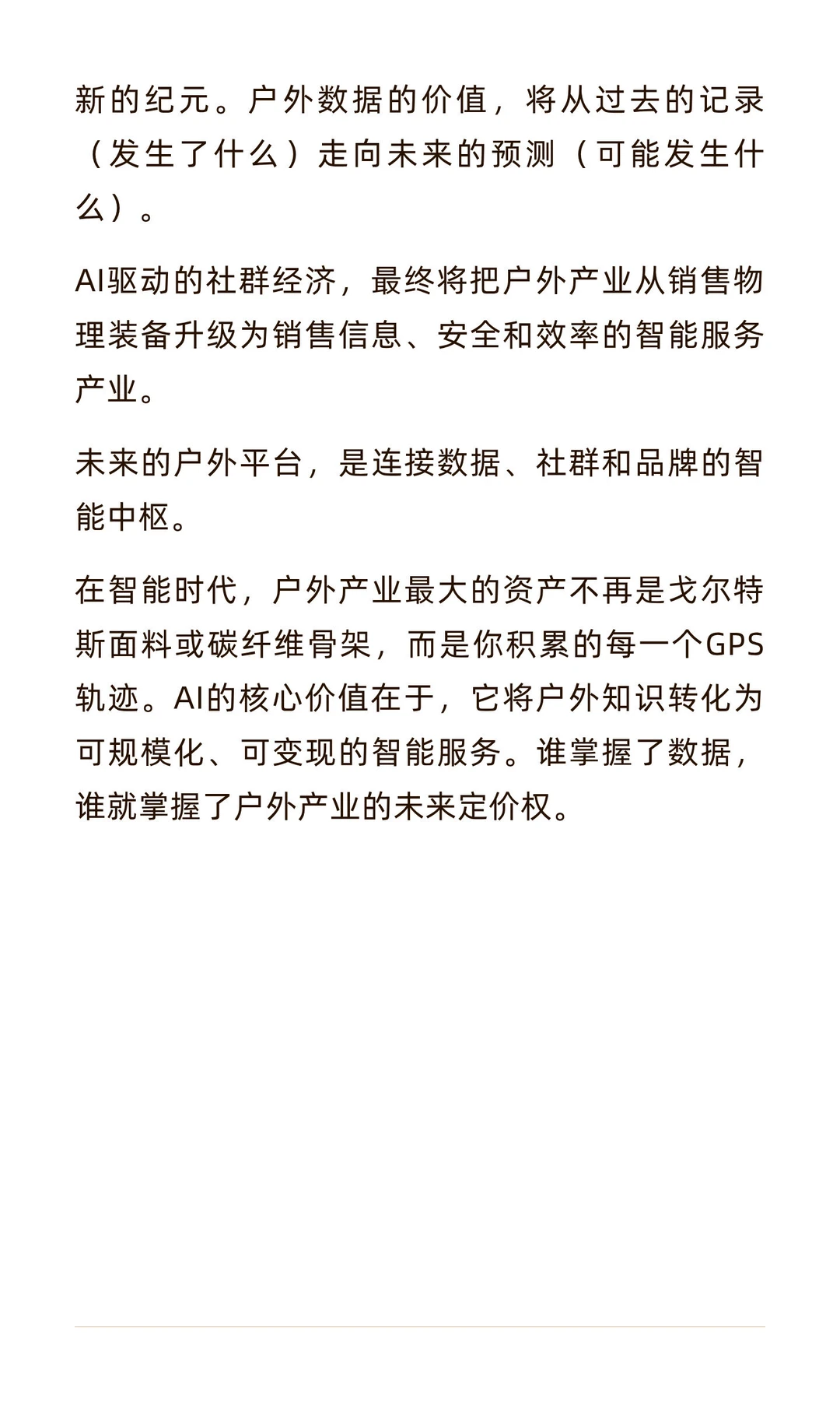 户外用户数据如何成为高价值的“数字矿藏”？