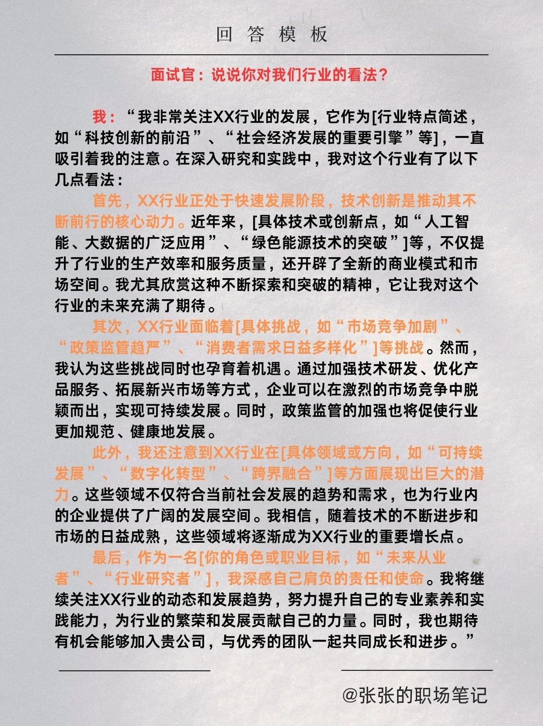 HR：谈谈你对xx行业的看法