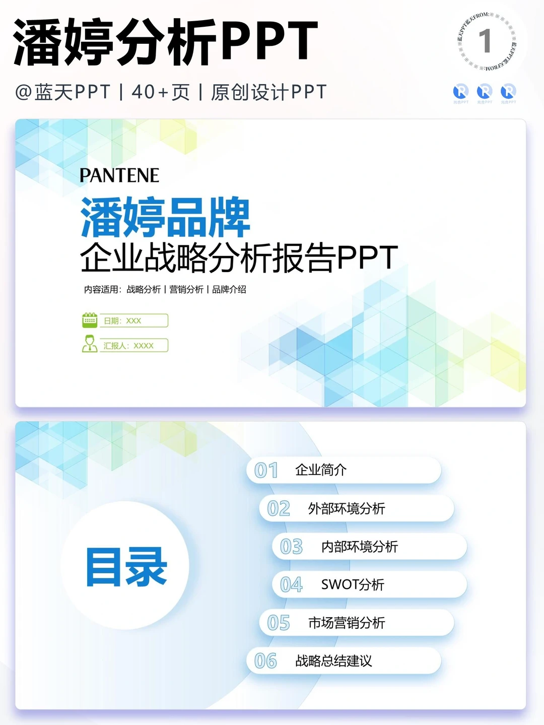 【069】潘婷战略分析营销策略 SWOT PPT