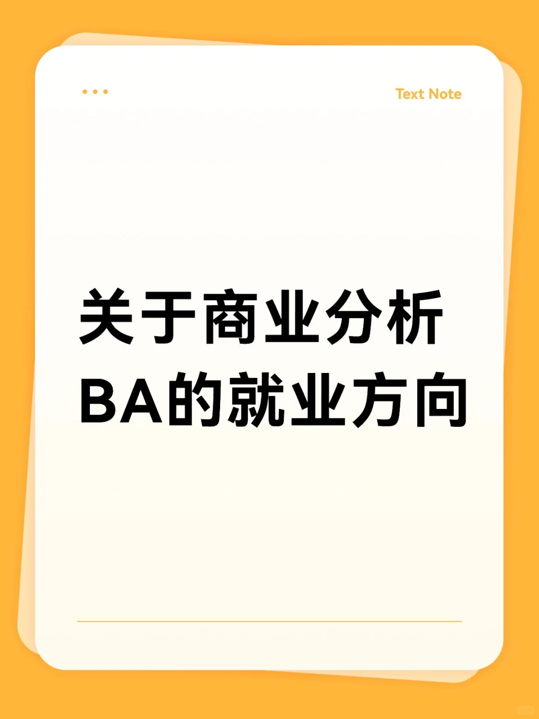 关于商业分析BA的就业方向