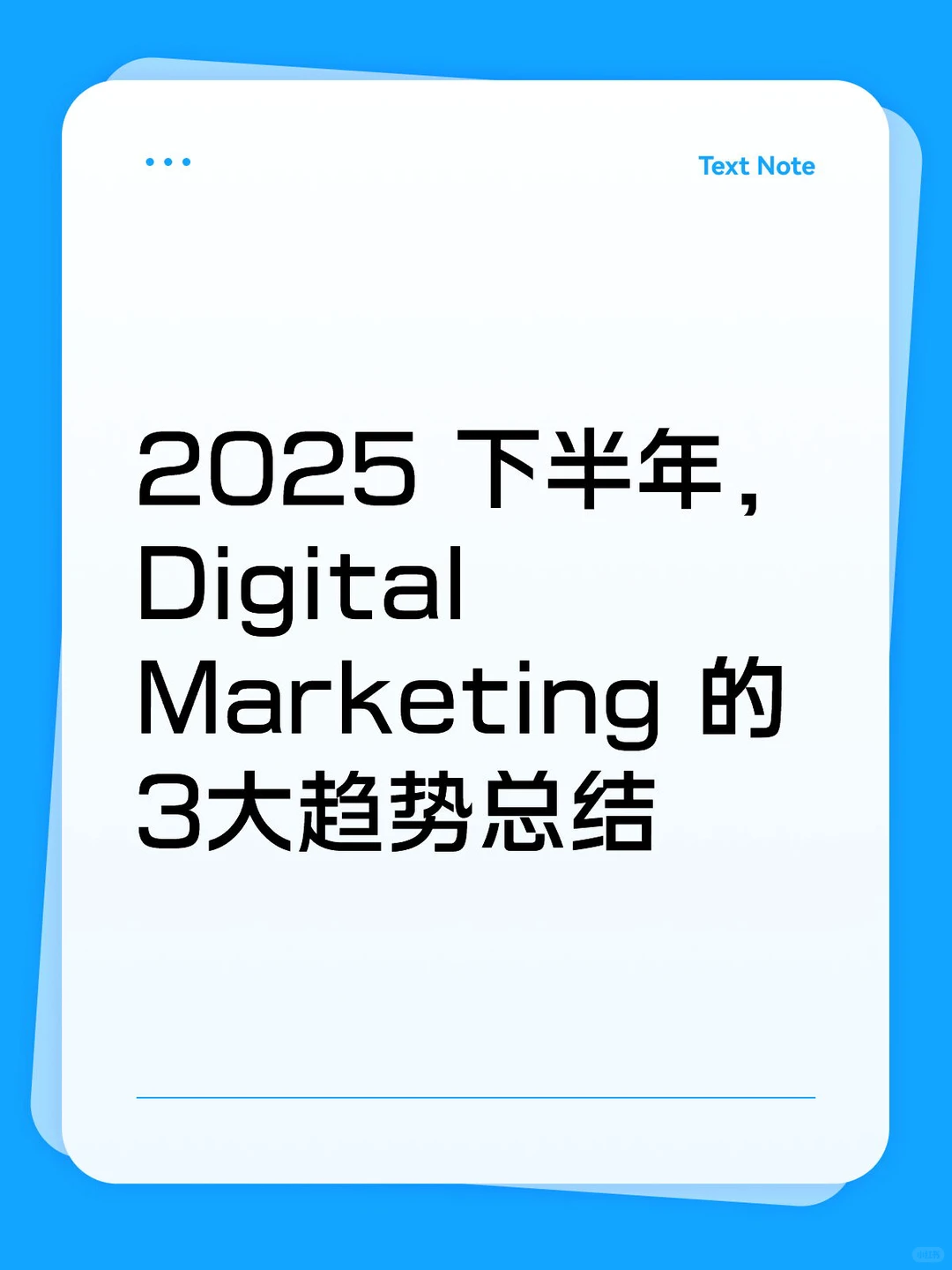 2025 下半年，Digital Marketing 的3大趋势