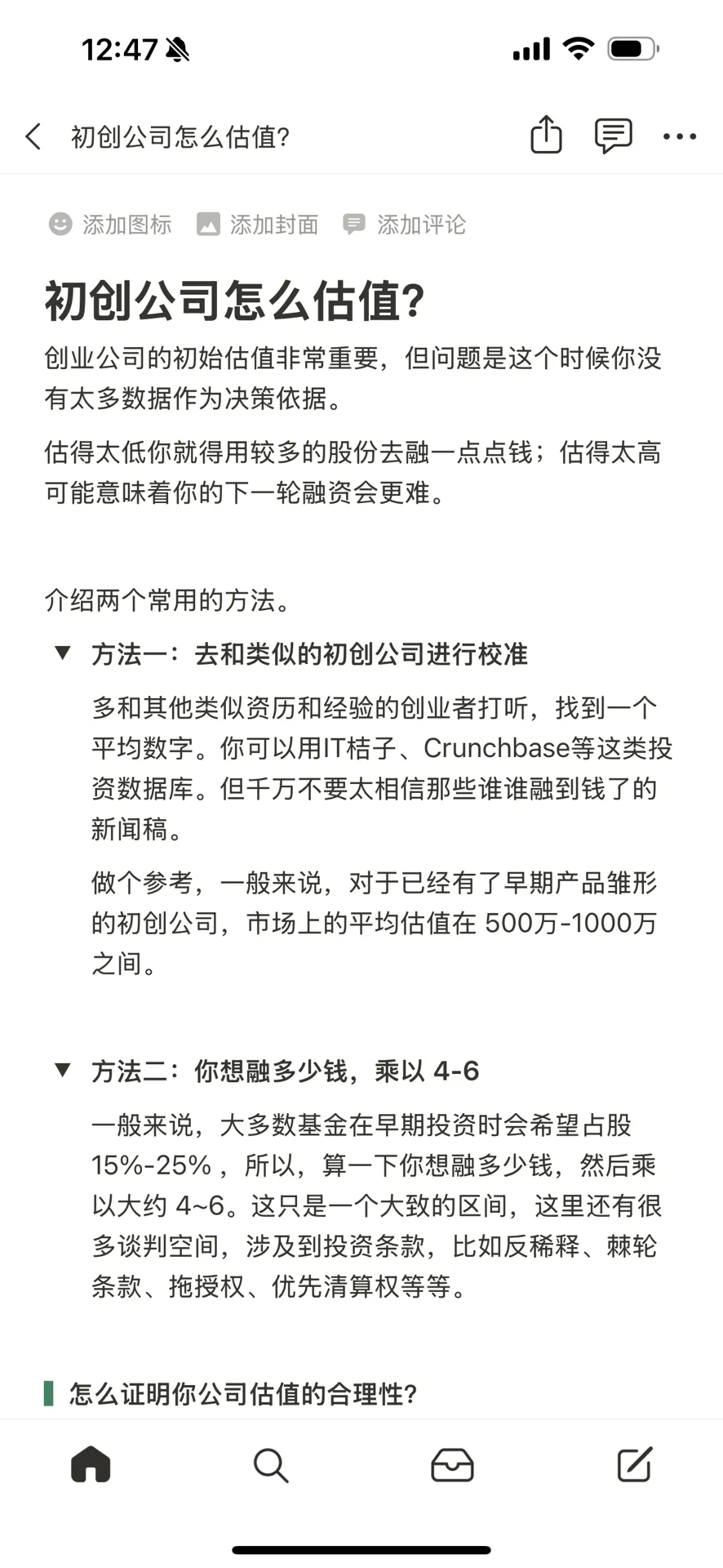 创业公司怎么估值?